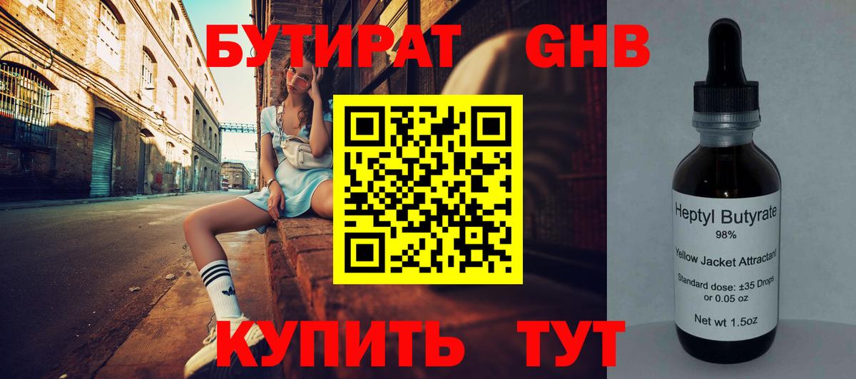 БУТИРАТ оксибутират  Вход с VPN  Череповец 