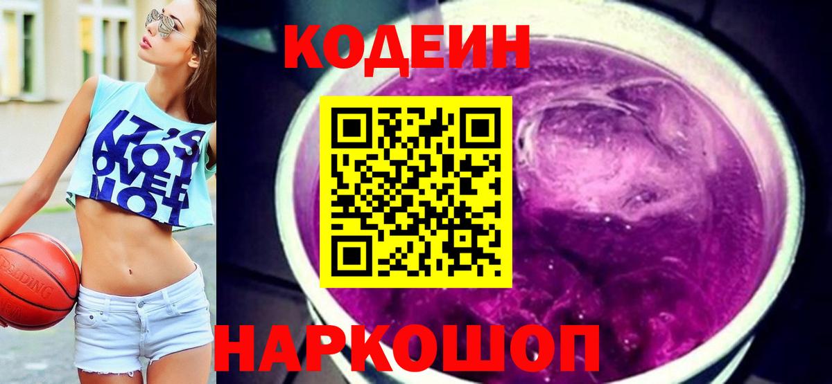 Codein напиток Lean (лин) Череповец